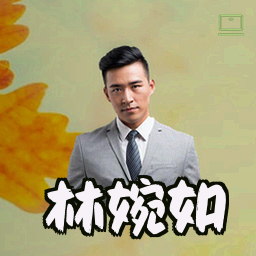 林婉如