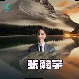 张瀚宇